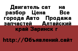 Двигатель сат 15 на разбор › Цена ­ 1 - Все города Авто » Продажа запчастей   . Алтайский край,Заринск г.